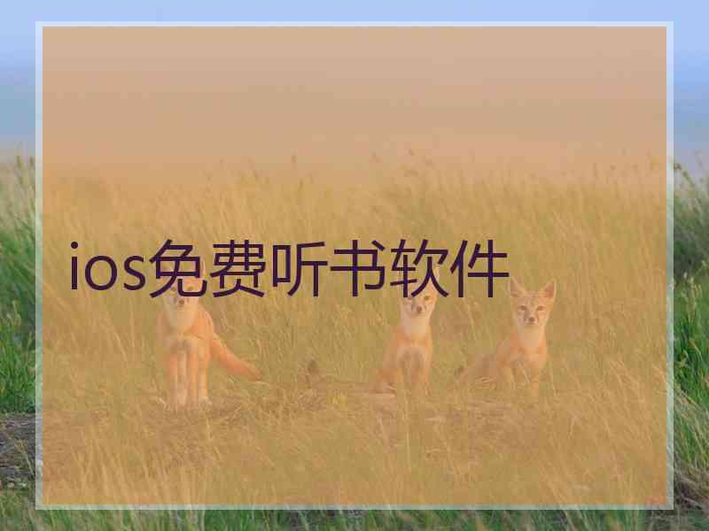 ios免费听书软件