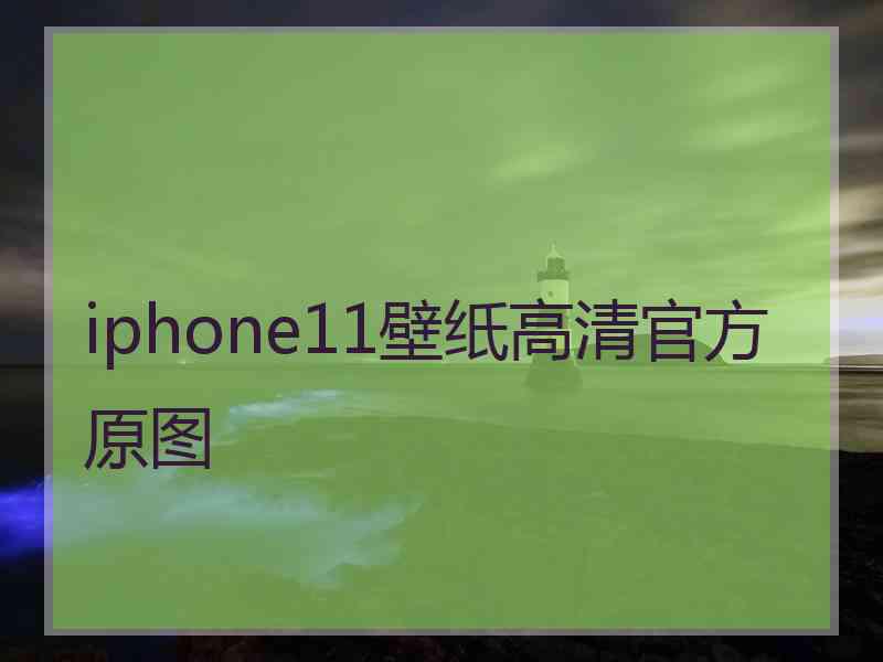 iphone11壁纸高清官方原图