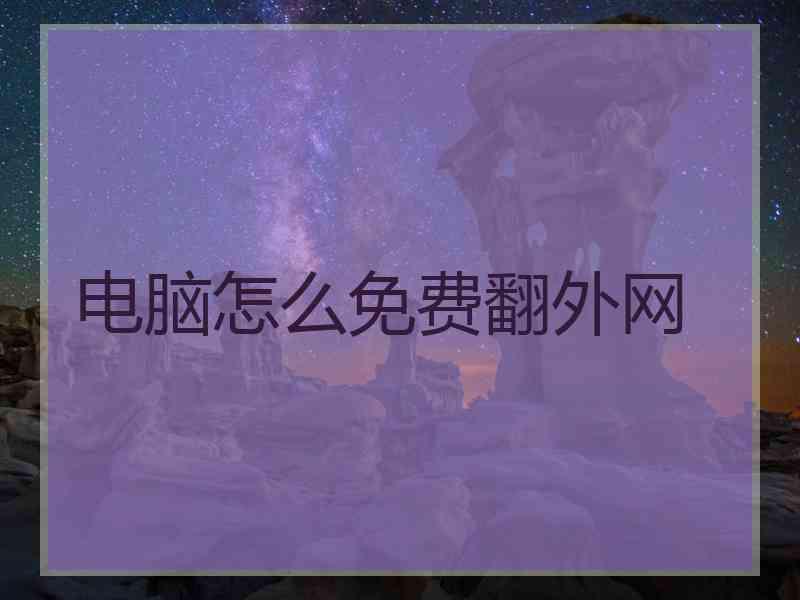 电脑怎么免费翻外网