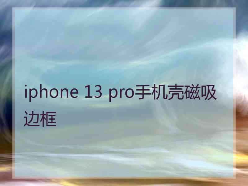 iphone 13 pro手机壳磁吸边框