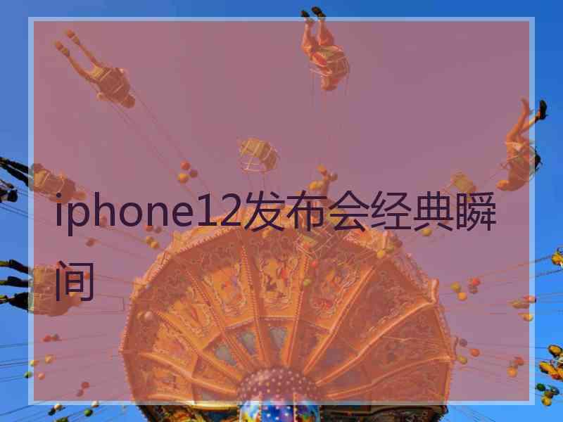 iphone12发布会经典瞬间