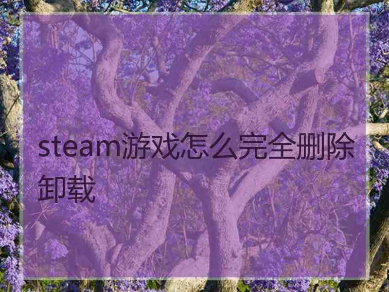 steam游戏怎么完全删除卸载