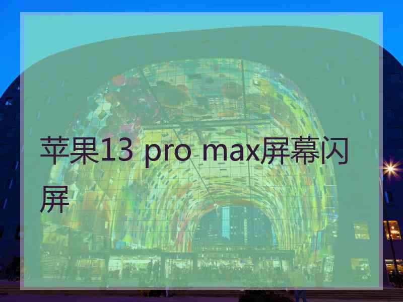 苹果13 pro max屏幕闪屏