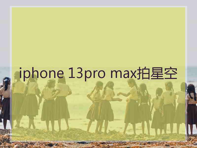 iphone 13pro max拍星空