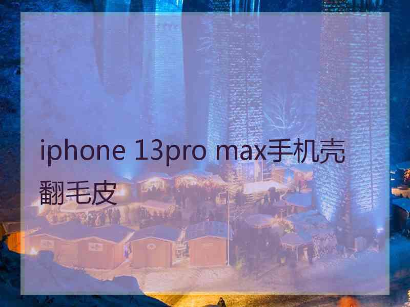 iphone 13pro max手机壳翻毛皮