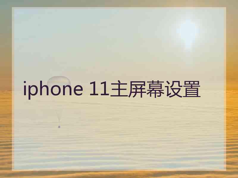 iphone 11主屏幕设置