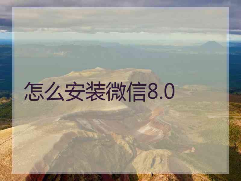 怎么安装微信8.0