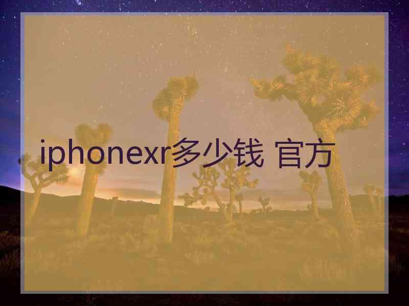 iphonexr多少钱 官方