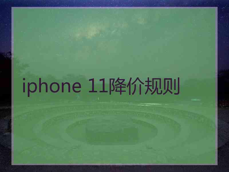 iphone 11降价规则