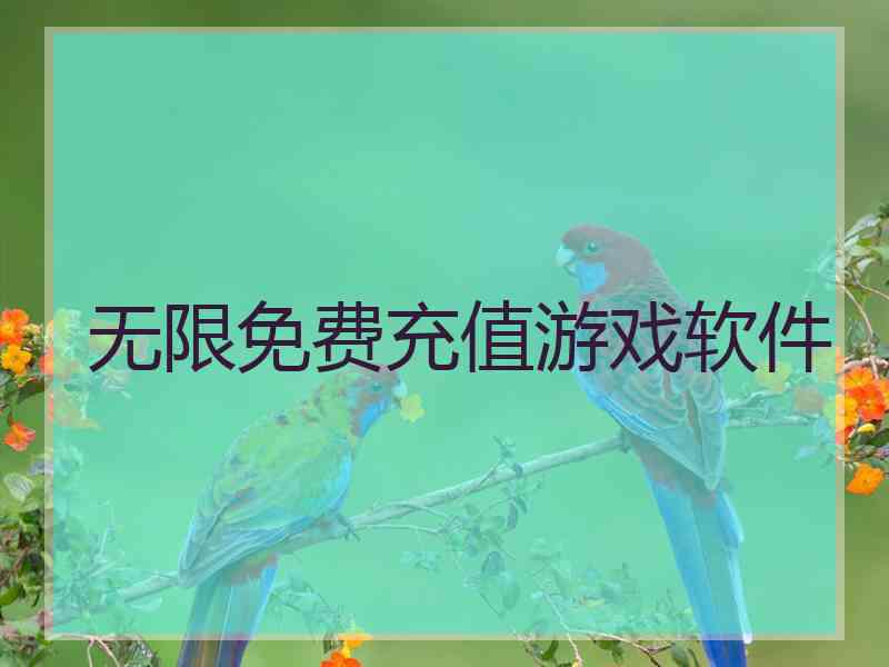 无限免费充值游戏软件