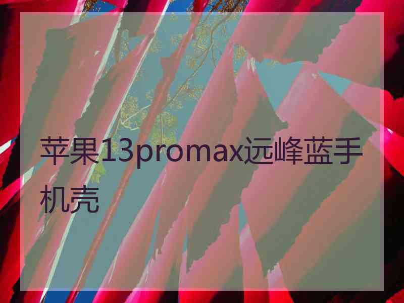 苹果13promax远峰蓝手机壳