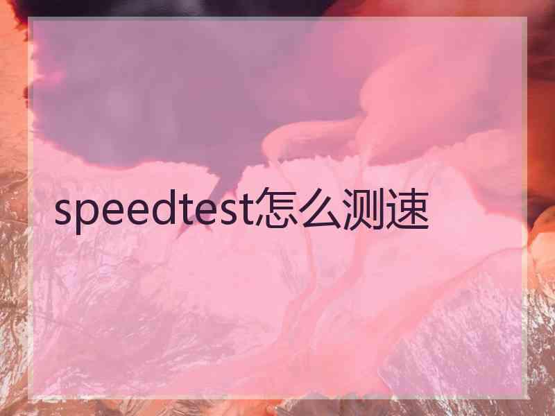 speedtest怎么测速