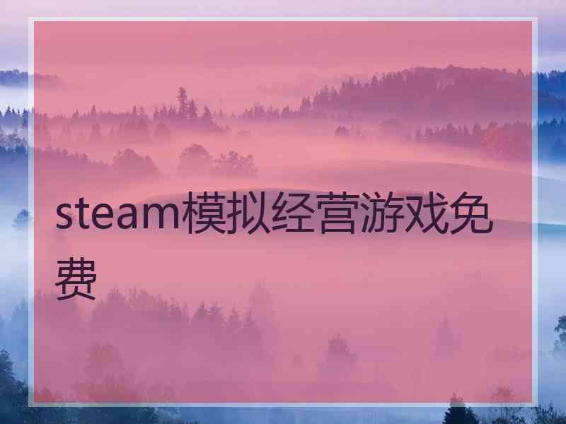 steam模拟经营游戏免费