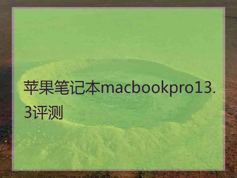 苹果笔记本macbookpro13.3评测