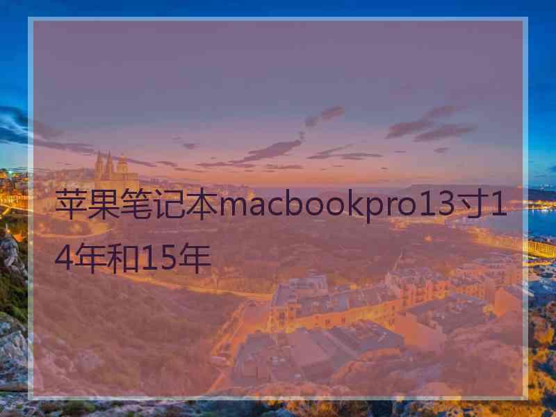 苹果笔记本macbookpro13寸14年和15年