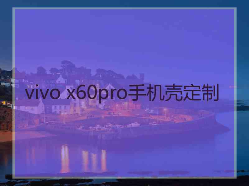 vivo x60pro手机壳定制