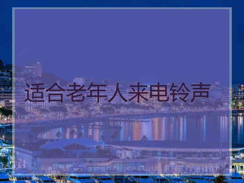 适合老年人来电铃声