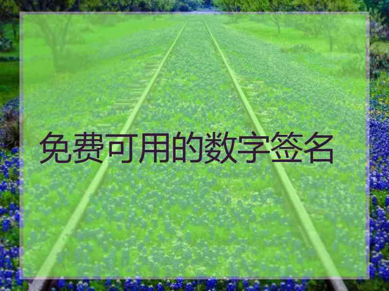 免费可用的数字签名