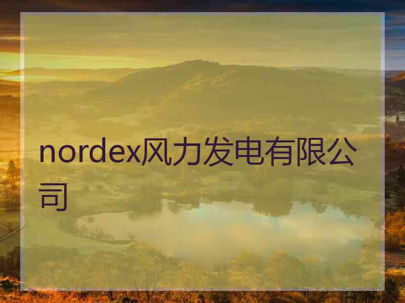 nordex风力发电有限公司