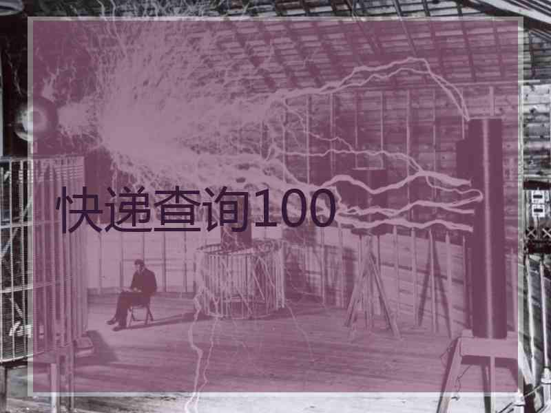 快递查询100