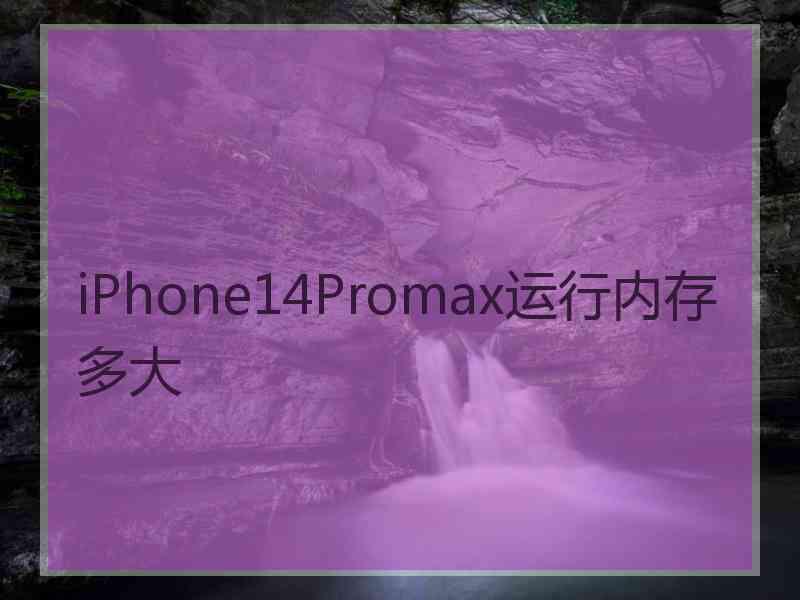 iPhone14Promax运行内存多大