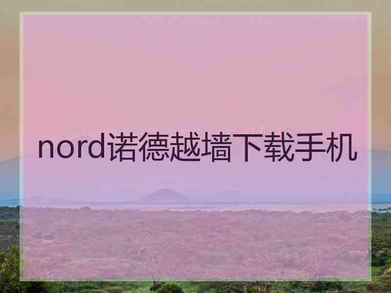 nord诺德越墙下载手机