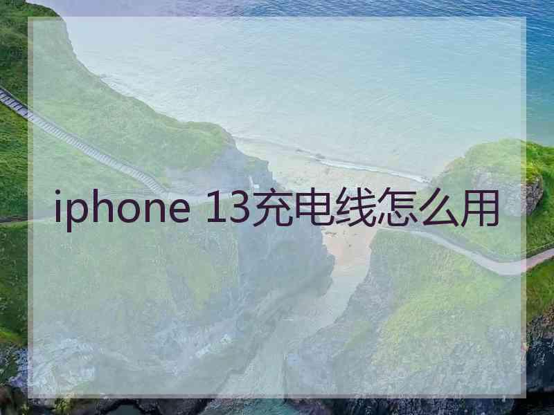 iphone 13充电线怎么用