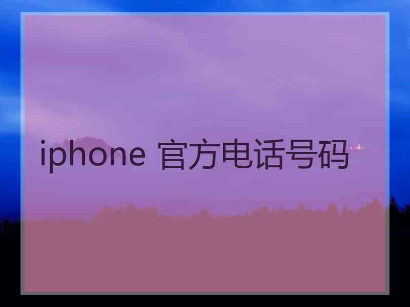 iphone 官方电话号码