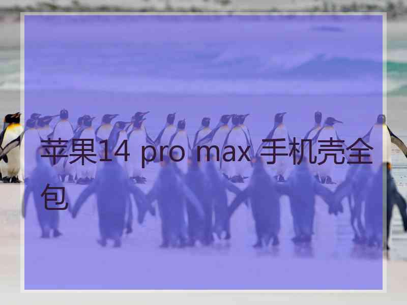 苹果14 pro max 手机壳全包