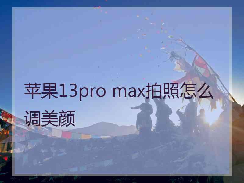 苹果13pro max拍照怎么调美颜