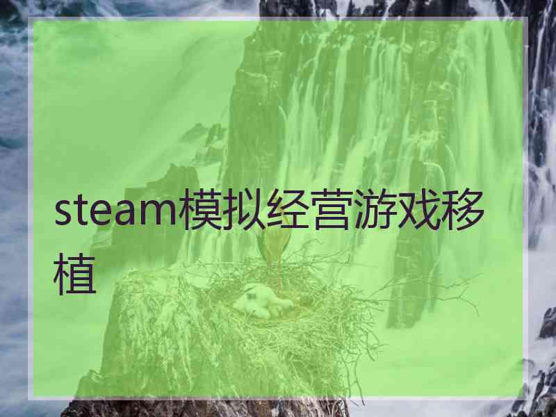 steam模拟经营游戏移植