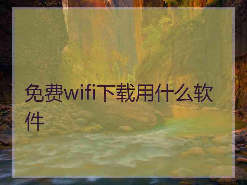 免费wifi下载用什么软件