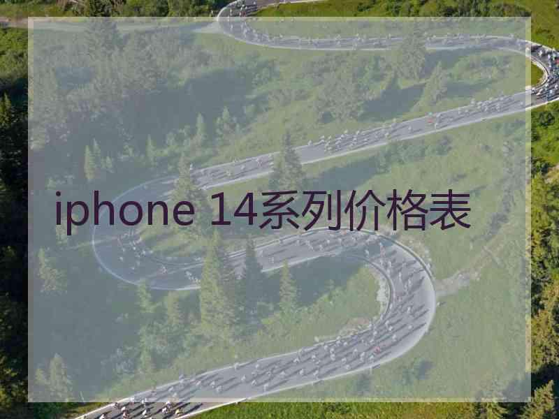 iphone 14系列价格表