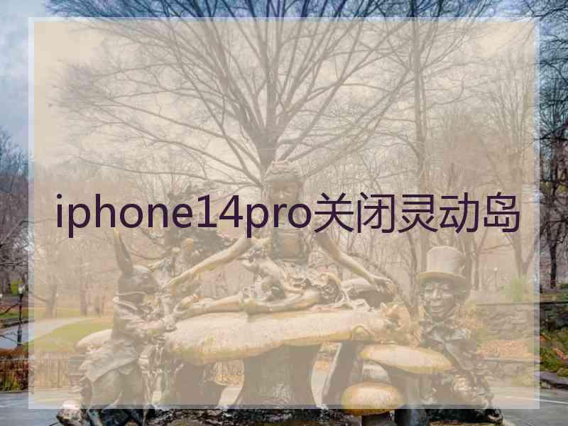 iphone14pro关闭灵动岛