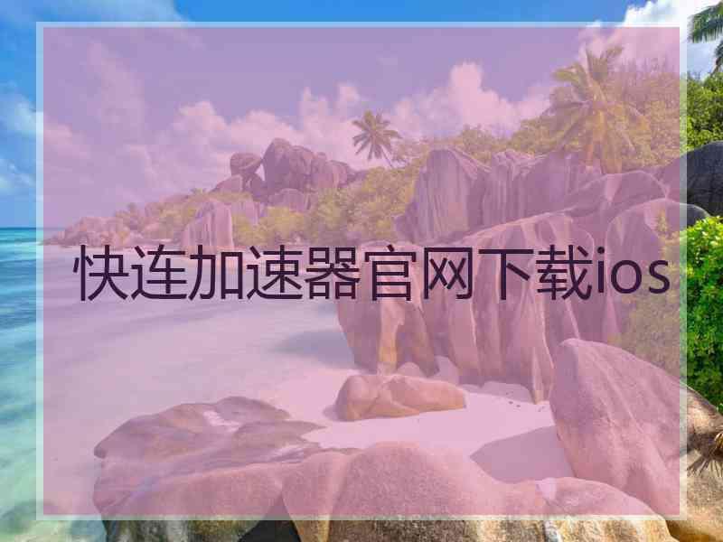 快连加速器官网下载ios