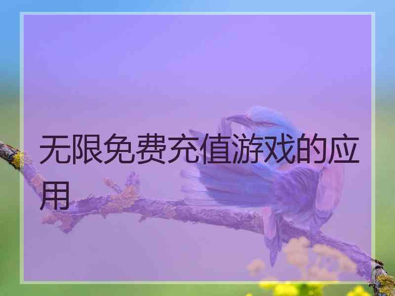 无限免费充值游戏的应用