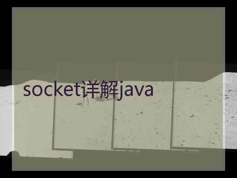 socket详解java