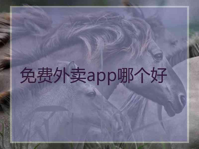 免费外卖app哪个好