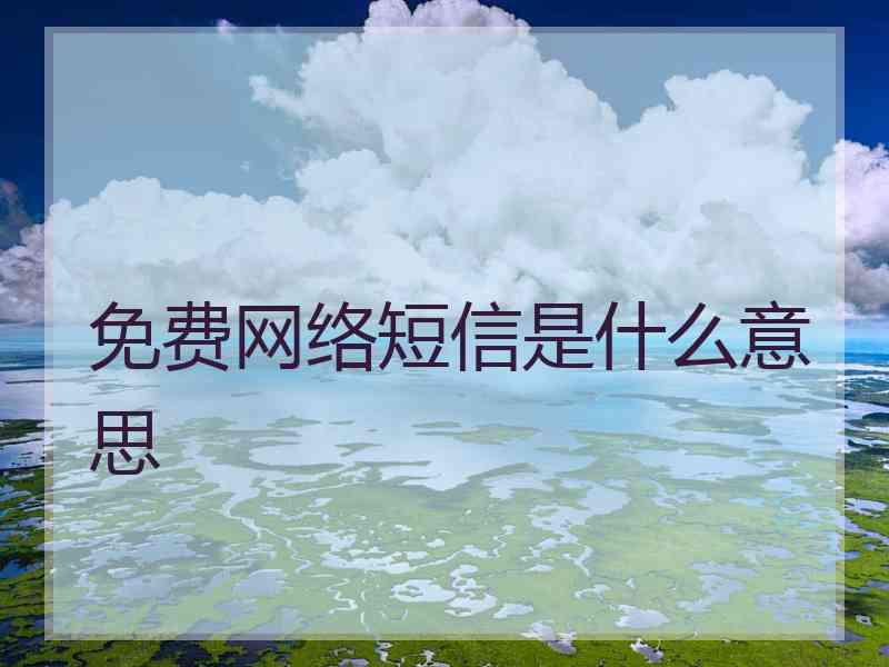 免费网络短信是什么意思