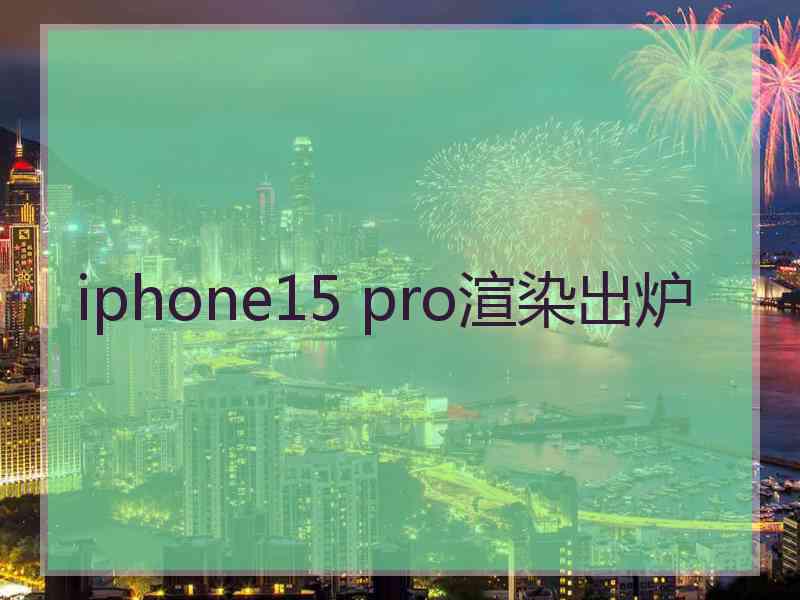 iphone15 pro渲染出炉