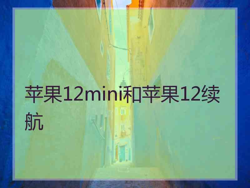 苹果12mini和苹果12续航