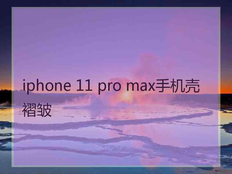 iphone 11 pro max手机壳褶皱