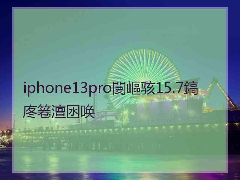 iphone13pro闄嶇骇15.7鎬庝箞澶囦唤