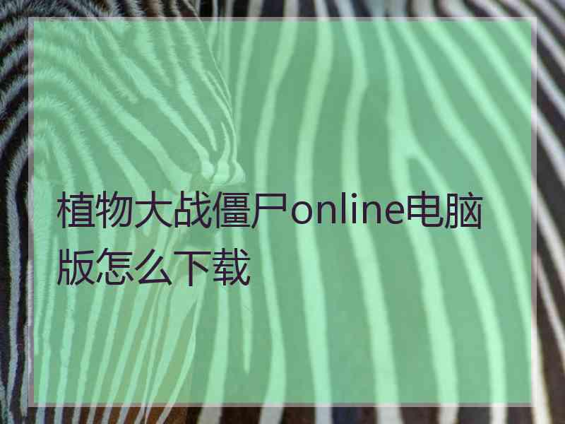 植物大战僵尸online电脑版怎么下载