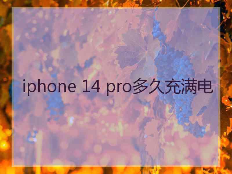 iphone 14 pro多久充满电