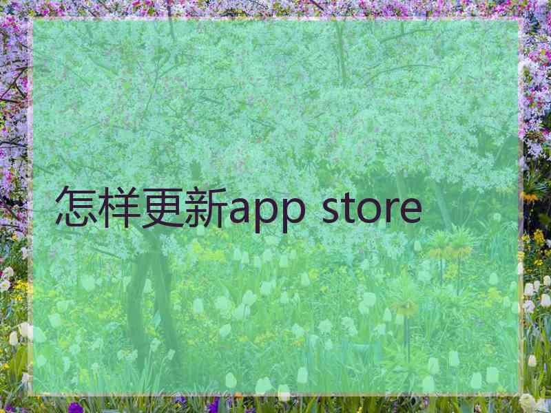 怎样更新app store