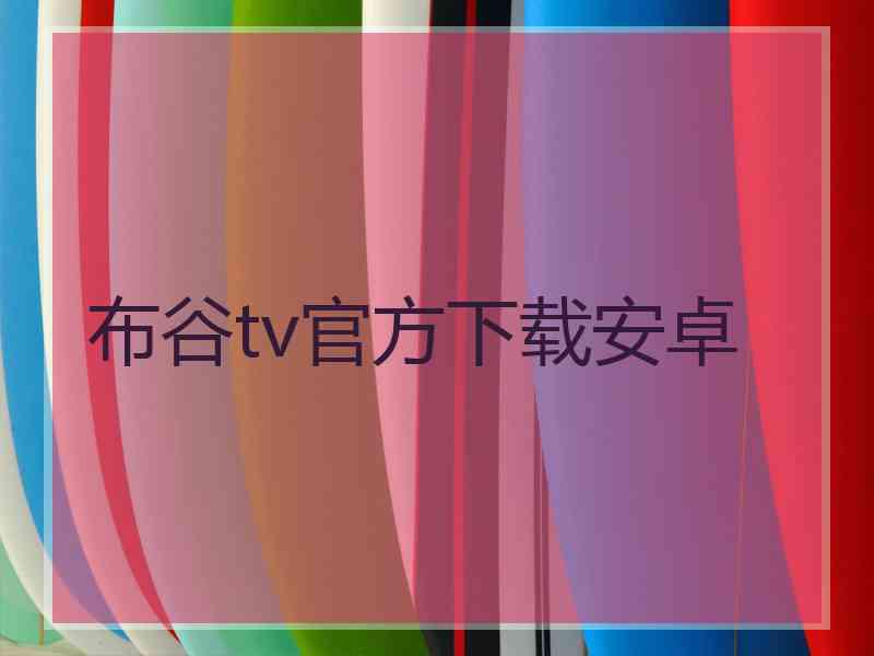 布谷tv官方下载安卓