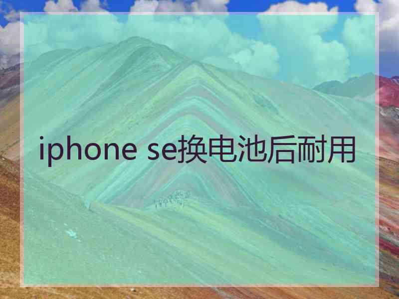 iphone se换电池后耐用