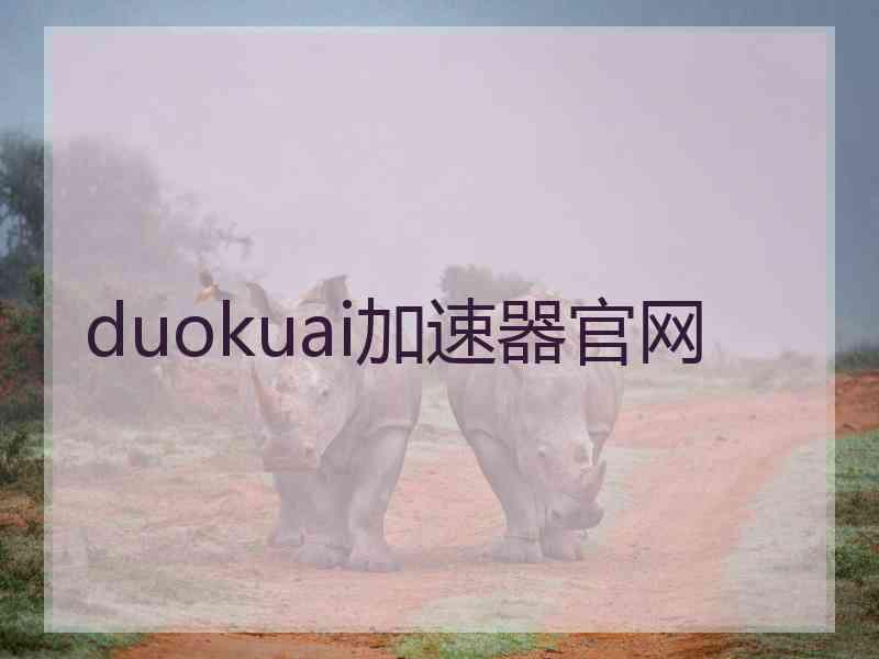 duokuai加速器官网