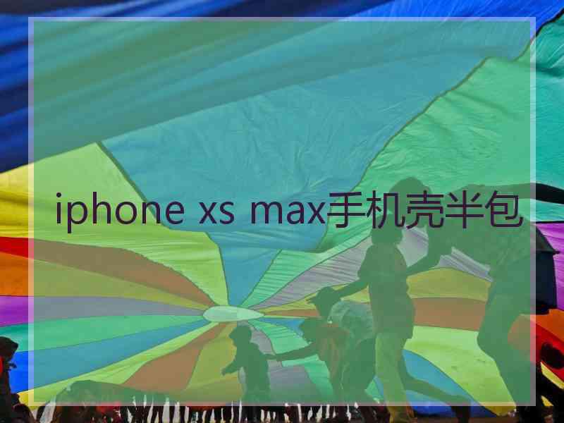 iphone xs max手机壳半包